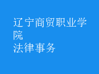 法律事務