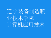 計(jì)算機(jī)應(yīng)用技術(shù)