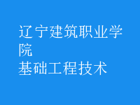 基礎工程技術