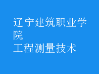 工程測量技術(shù)