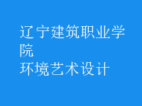 環(huán)境藝術(shù)設計