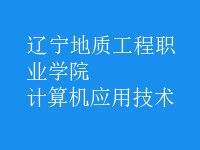 計(jì)算機(jī)應(yīng)用技術(shù)
