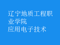 應用電子技術