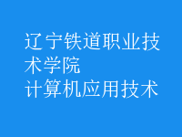 計(jì)算機(jī)應(yīng)用技術(shù)
