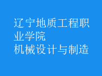 機械設計與制造