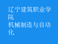 機械制造與自動化