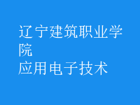 應用電子技術