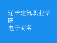 電子商務(wù)
