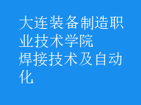 焊接技術(shù)及自動化