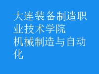 機械制造與自動化