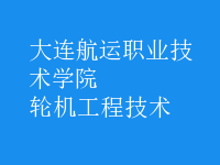 輪機工程技術