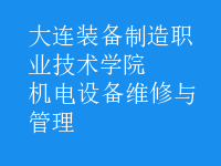 機電設備維修與管理