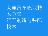 汽車制造與裝配技術