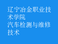 汽車檢測(cè)與維修技術(shù)