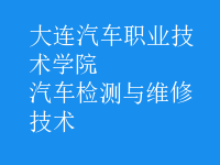 汽車檢測(cè)與維修技術(shù)