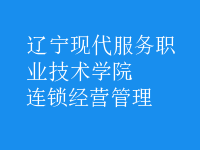 連鎖經(jīng)營管理