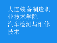 汽車檢測(cè)與維修技術(shù)