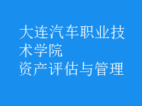 資產評估與管理