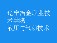 液壓與氣動技術(shù)
