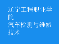 汽車檢測(cè)與維修技術(shù)