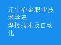 焊接技術(shù)及自動化