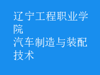 汽車制造與裝配技術