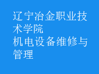 機電設備維修與管理