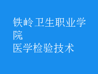 醫(yī)學檢驗技術(shù)