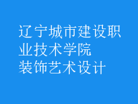 裝飾藝術(shù)設(shè)計
