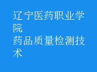 藥品質(zhì)量檢測(cè)技術(shù)