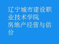 房地產經營與估價