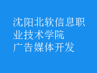 廣告媒體開(kāi)發(fā)