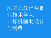 計算機(jī)輔助設(shè)計與制造