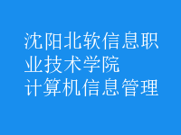 計(jì)算機(jī)信息管理