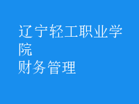 財(cái)務(wù)管理
