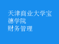 財務管理
