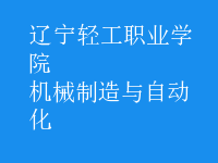 機械制造與自動化