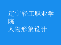 人物形象設(shè)計