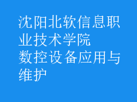 數控設備應用與維護