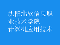 計(jì)算機(jī)應(yīng)用技術(shù)