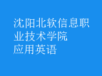 應(yīng)用英語(yǔ)