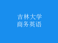 商務英語