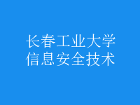 信息安全技術