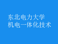機電一體化技術(shù)