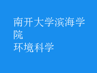 環(huán)境科學