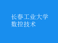 數(shù)控技術