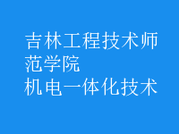 機電一體化技術(shù)