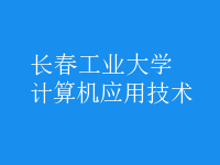 計算機(jī)應(yīng)用技術(shù)