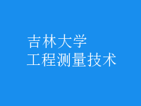 工程測(cè)量技術(shù)