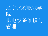 機電設備維修與管理